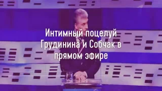 Интимный поцелуй Грудинина и Собчак эрекция у Жириновского в прямом эфире