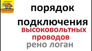 порядок подключения высоковольтных проводов на рено логан Renault