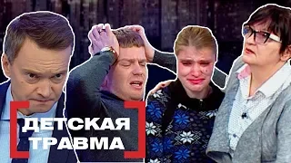 ДЕТСКАЯ ТРАВМА. Касается каждого