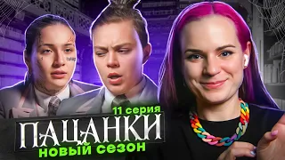 Женственные пацанки – 11 серия