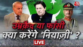 Pakistan Crisis LIVE: सियासत के चक्रव्यूह में बुरी तरह फंस गए Imran Khan? | Shehbaz Sharif | Aaj Tak