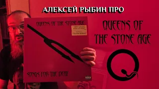 Алексей Рыбин про Queens Of The Stone Age - Songs for the Deaf - 2002