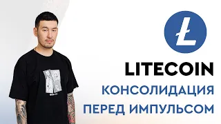 Litecoin : консолидация перед импульсом #ltc #litecoin #лайткоин #трейдинг #криптовалюта