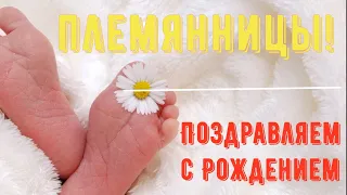 С Рождением Племянницы, Поздравление для Тёти и Дяди в Стихах - Красивая Видео Открытка с Праздником