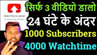 सिर्फ 3 वीडियो से 1000 Subscribers & 4000 Watchtime कैसे पूरा करें ! How to complete 1000 subscriber