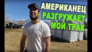 АМЕРИКАНЕЦ разгружает трак/ Груз в Нью Мексико! РАБОТА в сша на траке/ ПУСТАЯ ДЕРЕВНЯ В США