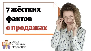 7 жестких фактов о продажах 😱  Ошибки в продажах