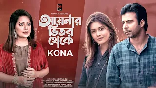 Aynar Bhitor Theke | Kona | Afran Nisho | Tanjin Tisha | Take Bhalobasha Bole | Bangla Song 2021