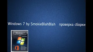 установка windows 7 сборка by SmokieBlahBlah  проверяем сборку