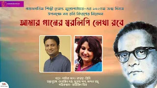 Tribute To Hemanta Mukhopadhyay | Shamik Pal | Rini | Naba Robi Kiron LIVE