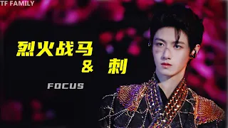 TF FAMILY (TF家族) FOCUS Zhu Zhixin朱志鑫 - 《烈火战马 & 刺》| New Year Concert 2022 新年音乐会