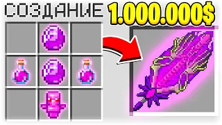 КАК СКРАФТИТЬ МЕЧ ЗАРАЖЕНИЯ ЗА 1.000.000$ В МАЙНКРАФТ?! СЕКРЕТНЫЙ КРАФТ