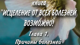 "ИСЦЕЛЕНИЕ ОТ ВСЕХ БОЛЕЗНЕЙ ВОЗМОЖНО!" Глава 1. аудиокнига Крайон