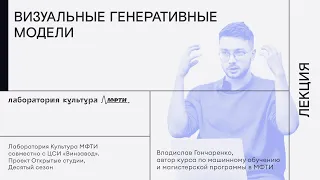 Визуальные генеративные модели / Лекция Владислава Гончаренко
