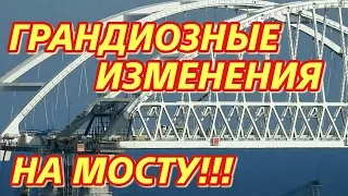 Крымский(15.04.2018)мост! Грандиозные изменения на мосту! Что нового? Комментарий и обзор!