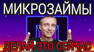 ⛔ТЫ ДОЛЖЕН ЭТО СДЕЛАТЬ СЕЙЧАС⛔ ДРУГОГО ВРЕМЕНИ НЕ БУДЕТ. КАК НЕ ПЛАТИТЬ МИКРОЗАЙМ