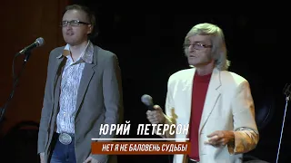 Юрий Петерсон  "Нет я не баловень судьбы"