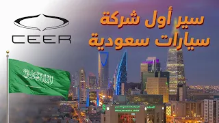 سير أول شركة سيارات سعودية - دردشة 106