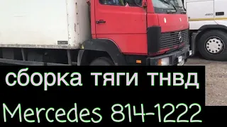 Сборка и настройка тяг акселератора Mercedes 814-1222