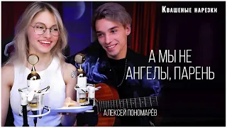 А мы не ангелы, парень - Квашеная,AkStar (cover  Алексей Пономарёв)