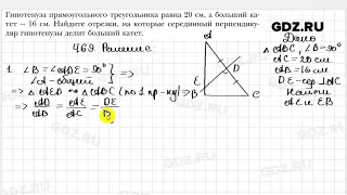 № 469 - Геометрия 8 класс Мерзляк