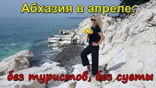 Абхазия в апереле: погода супер, туристов нет!