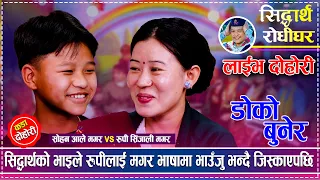 रुपीलाई सोहनले हजुरको बहिनी मिलाईदिनु भन्दा, थामिएन रुपीको हाँसो | Rupi  vs Sohan | New live dohori