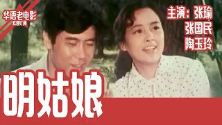 《明姑娘》国产经典老电影 SD 国语 华语彩色故事片 主演：张瑜、张国民、陶玉玲 #华语老电影📽