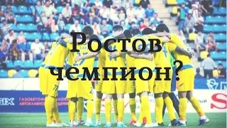 Что будет если Ростов станет чемпионом?