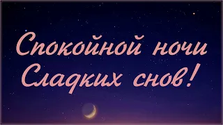 Спокойной ночи...Сладких снов!