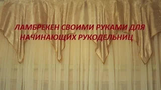 ✄✄ Ламбрекен своими руками для начинающих с выкройкой из квадрата ткани ✄✄