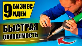 Топ-9 Простых Бизнес Идеи для быстрого старта! Бизнес идеи! Бизнес 2020!