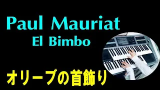 「オリーブの首飾り」ポール・モーリア （耳コピ）El Bimbo　★Electone cover (YAMAHA  ELS-02C)