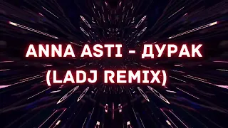 Anna Asti - Дурак (LADJ Remix)