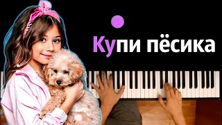 Милана Хаметова – Купи пёсика ● караоке | PIANO_KARAOKE ● ᴴᴰ + НОТЫ & MIDI