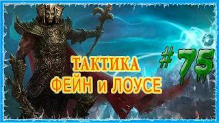 #75 АРКС - ПОРТАЛ ГРЕЗ 🔪 СЛОЖНОСТЬ ТАКТИКА 🔥 Divinity Original Sin 2 DE