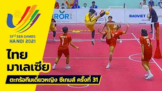 ตะกร้อทีมเดี่ยวหญิง ไทย vs มาเลเซีย | ซีเกมส์ 2022 ที่ประเทศเวียดนาม [ไฮไลท์]