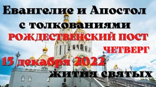 Евангелие дня 15 декабря 2022 с толкованием.  Апостол дня.  Жития Святых.