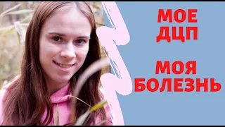 МОИ КОМПЛЕКСЫ! ДЦП НЕ ПРИГОВОР /  ЖИЗНЬ ИНВАЛИДА