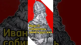 Иван III - собиратель земель русских