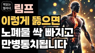 독소 청소하면 어떻게 병과 비만이 사라지는가ㅣ림프 순환이 되면 온갖 질병 사라집니다ㅣ자연치유의 바이블ㅣ나는 질병없이 살기로 했다ㅣ오디오북ㅣ책읽어주는여자