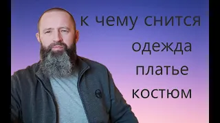 К чему снится Одежда. Платье. Костюм. Спецодежда.