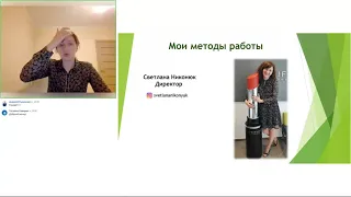 Мои методы работы. Светлана Никонюк