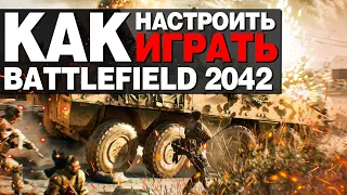 ГАЙД ДЛЯ НОВИЧКОВ В BATTLEFIELD 2042