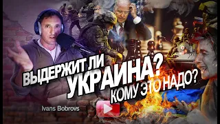 Выдержит ли Украина? Кому это надо?