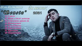 Қазақша хит әндер 2021 - Шах Атажанов|Shax Atajanov -  Qazaqsha an jynaq 2021 Админ:8-707-523-62-52