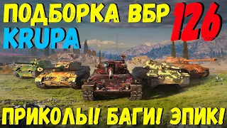 ПОДБОРКА ВБР, ПРИКОЛОВ, ПИКСЕЛЕЙ /// WoT BLITZ /// KRUPA /// #126