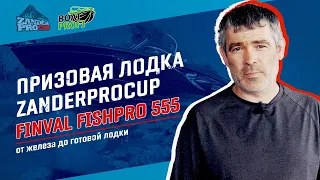 Главный Приз Zander Pro Cup 21 | Завод FINVAL | Все этапы строительства лодки FISHPro 555