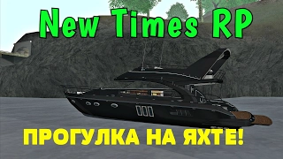 MTA-Русский Сервачок|New Times RP - ПРОГУЛКА НА ЯХТЕ!#47