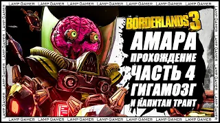 Borderlands 3 - Прохождение |Амара| - Часть 4: Гигамозг и Капитан Трант